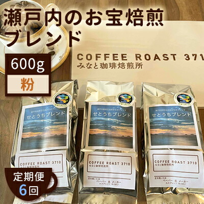 【ふるさと納税】【 定期便 6ヵ月 】 大人気 ！ 瀬戸内 の お宝 焙煎 ブレンド ！ コーヒー粉 600g(200g×3袋) COFFEE ROAST 3710みなと 珈琲焙煎所 ブレンド コーヒー 珈琲 飲み物 飲料 連続 お届け コーヒー豆 ブレンドコーヒー