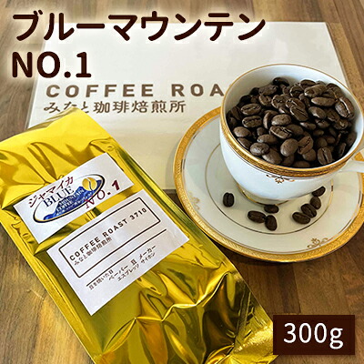 【ふるさと納税】ブルーマウンテン NO.1！300g COFFEE ROAST 3710みなと 珈琲焙煎所 コーヒー豆 ブレンド コーヒー 珈琲 飲み物 飲料 ブレンドコーヒー