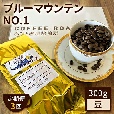 【ふるさと納税】【 定期便 3ヶ月 】 ブルーマウンテン NO.1！ コーヒー豆 300g COFFEE ROAST 3710みなと 珈琲焙煎所 ブレンド コーヒー 珈琲 飲み物 飲料 連続 お届け ブレンドコーヒー