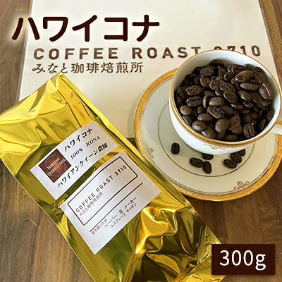 【ふるさと納税】ハワイコナ ！300g COFFEE ROAST 3710みなと 珈琲焙煎所 コーヒー豆 ブレンド コーヒー 珈琲 飲み物 飲料 ブレンドコーヒー