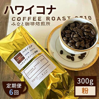 【ふるさと納税】【 定期便 6ヶ月 】 ハワイコナ ！ コーヒー粉 300g COFFEE ROAST 3710みなと 珈琲焙煎所 ブレンド コーヒー 珈琲 飲み物 飲料 連続 お届け コーヒー豆 ブレンドコーヒー