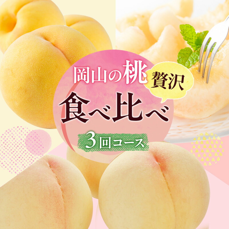 【ふるさと納税】桃 定期便 2025年 先行予約 岡山 の 桃 食べ比べ 3回コース もも モモ 岡山県産 国産 フルーツ 果物 ギフト 食べ物 食品 デザート 食後 果汁 きめ細やか やわらかい 岡山の果物 　お届け：2025年7月上旬～2025年9月下旬