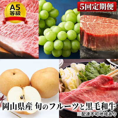 【ふるさと納税】フルーツ 肉 2026年 先行予約 晴れの国 おかやま の 旬のフルーツと A5等級 黒毛 和牛 5回 定期便 ぶどう 牛肉 梨 岡山県産 国産 ギフト 果物 お肉 　お届け：2026年8月上旬～2026年12月下旬