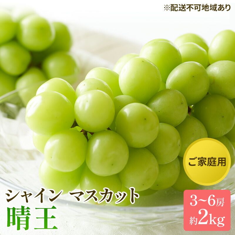 【ふるさと納税】ぶどう 2025年 先行予約 ご家庭用 シャイン マスカット 晴王 3～6房 約2kg ブドウ 葡萄  岡山県産 国産 フルーツ 果物 太陽 美しい 外観 大粒 高糖度 種なし 皮ごと 弾力 食感 美味しい 　お届け：2025年8月下旬～2025年11月下旬