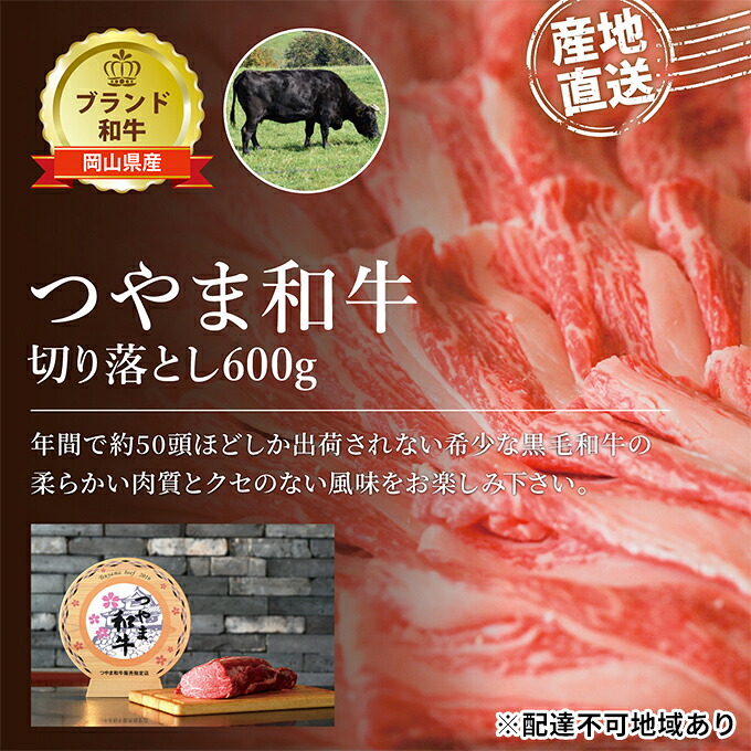 【ふるさと納税】つやま 和牛 切り落とし 約600g 肉 牛肉 ミート 黒毛 産地直送 岡山 黒毛和牛 岡山県産 希少 柔らかい クセのない ブランド牛 つやま和牛 料理 ｜岡山県玉野市