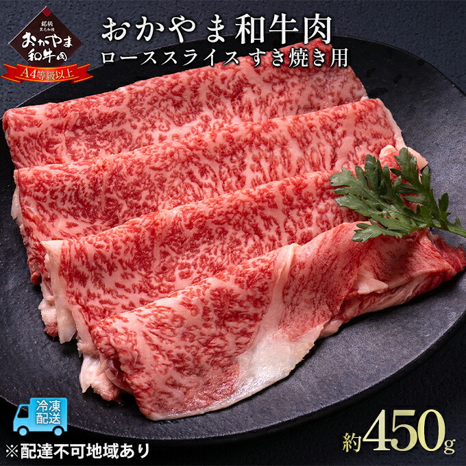 【ふるさと納税】おかやま 和牛肉 A4等級以上 ロース スライス すき焼き 用 約450g 牛 赤身 肉 牛肉 冷凍 良質 とろける 霜降り 優秀 有名 美味しい 血統 ｜岡山県玉野市