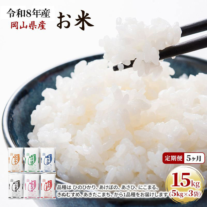 【ふるさと納税】定期便 5ヶ月 令和8年産 お米 15kg(5kg×3袋) あきたこまち ひのひかり あさひ にこまる あけぼの きぬむすめ 特A 精米 白米 ライス 単一原料米 検査米 岡山県 ブランド米 お届け:2026年11月上旬~2027年7月下旬|岡山県玉野市