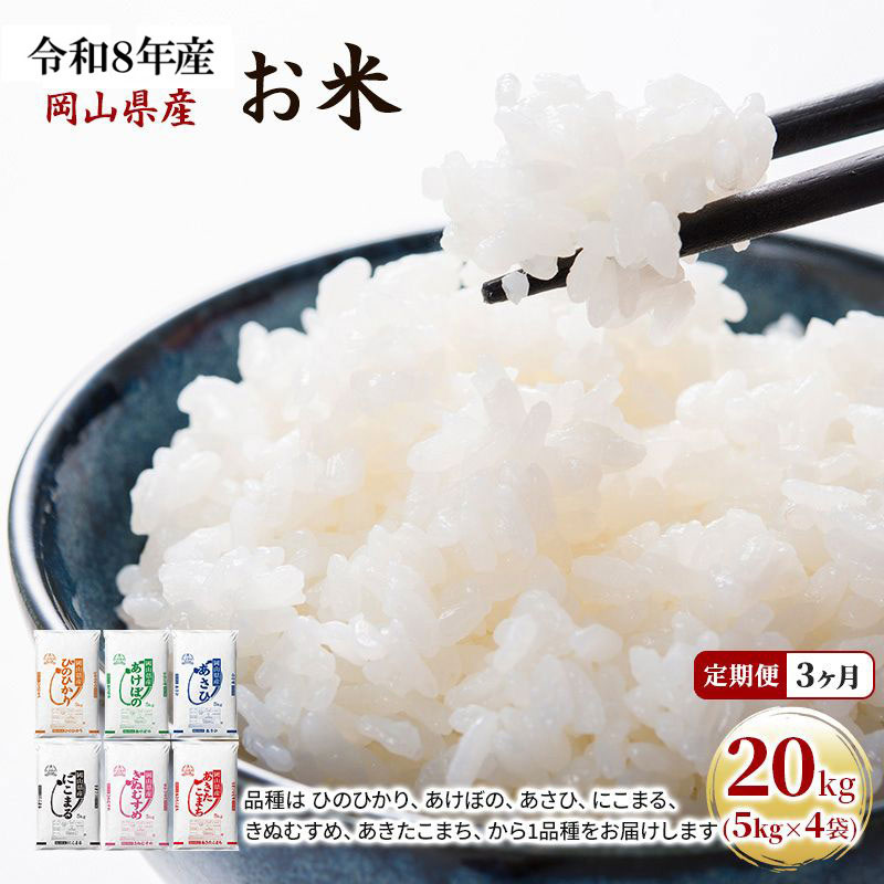 【ふるさと納税】定期便 3ヶ月 令和8年産 お米 20kg（5kg&times;4袋） あきたこまち ひのひかり あさひ にこまる あけぼの きぬむすめ 特A 精米 白米 ライス 単一原料米 検査米 岡山県 ブランド米 　お届け：2026年11月上旬～2027年7月下旬｜岡山県玉野市