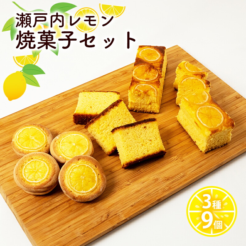【ふるさと納税】瀬戸内 レモン 焼菓子 セット (1) 玉野市 特産品 デザート スイーツ お菓子 菓子 おかし