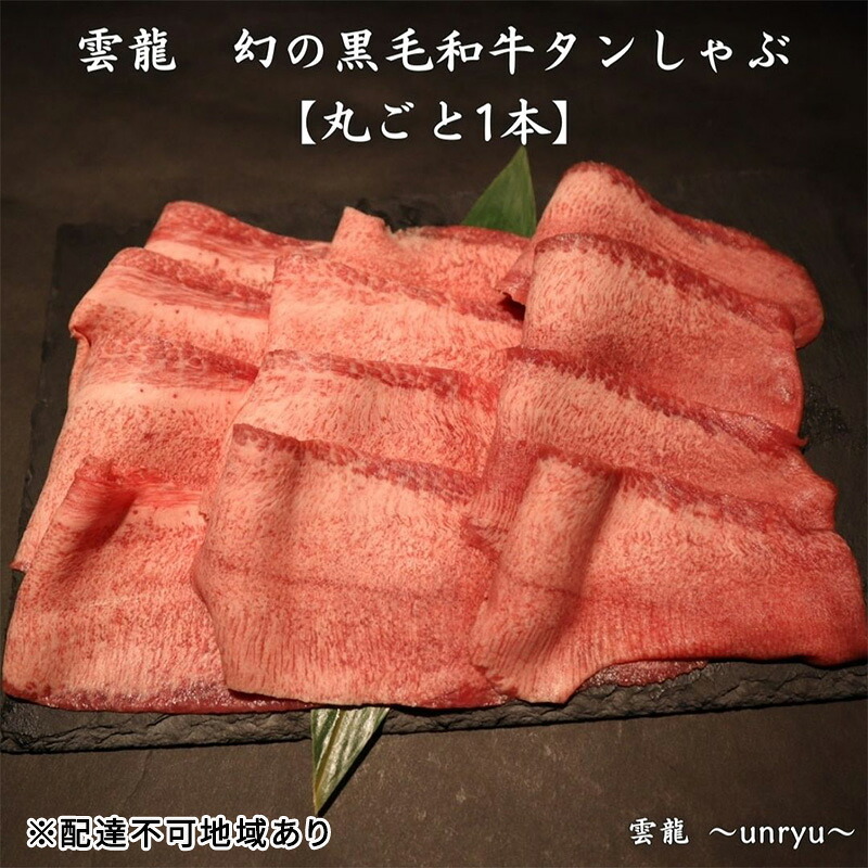 【ふるさと納税】黒毛和牛 しゃぶしゃぶ タン 幻の黒毛和牛タンしゃぶ まるごと1本(約800g～1,000g) 雲龍 岡山県産 肉 お肉 牛肉 和牛 タンしゃぶ たんしゃぶ 　お届け：お申込みから1ヶ月～3ヶ月かかる場合がございます。