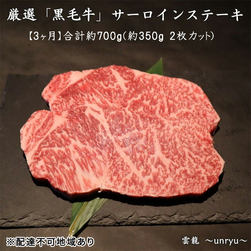 【ふるさと納税】定期便 3ヶ月 厳選 黒毛和牛 サーロイン ステーキ 各回合計約700g【雲龍焼肉たれ付】 雲龍 岡山県産 肉 お肉 牛肉 和牛 3回 お楽しみ 　お届け：お申込みから1ヶ月～3ヶ月かかる場合がございます。