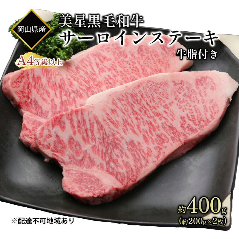 【ふるさと納税】黒毛和牛 サーロインステーキ 約400g （約200g&times;2パック）A4等級 以上 牛脂付き サーロイン 美星牛 美星牧場 岡山 ｜岡山県玉野市