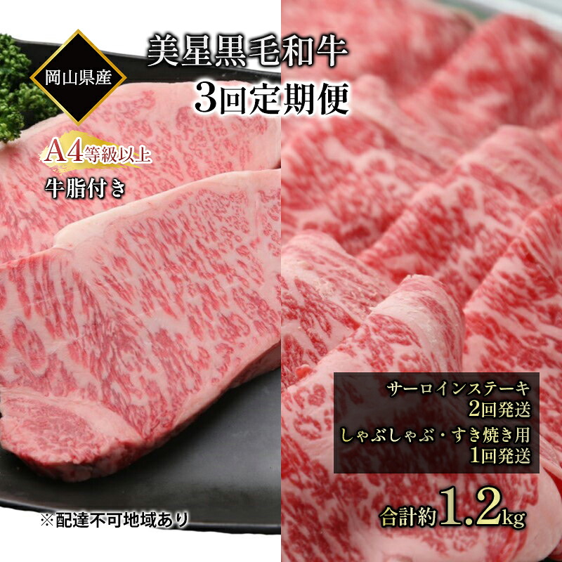 【ふるさと納税】黒毛和牛 定期便 3回発送 サーロインステーキ 約400g &times;2回 しゃぶしゃぶ すき焼き 用 約400g &times;1回 合計 約1.2kg A4等級 以上 牛脂付き サーロイン 美星牛 美星牧場 岡山 ｜岡山県玉野市