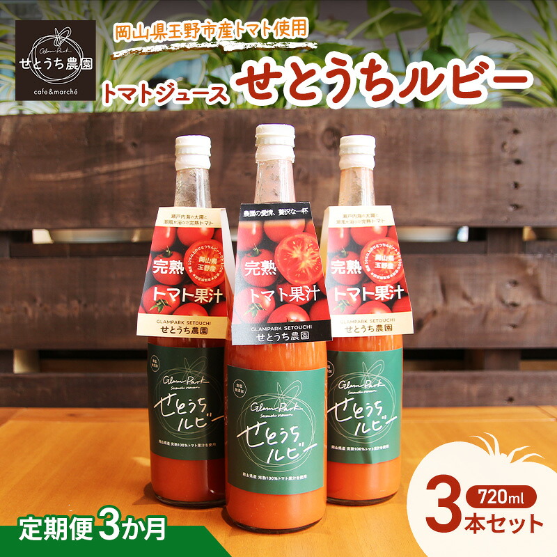 【ふるさと納税】定期便 3か月 フルーツ トマト ジュース 「 せとうちルビー 」使用 720ml 3本 セット 無添加 無塩 甘い 完熟 果汁 岡山県 玉野市産 小玉 ミニトマト プチトマト