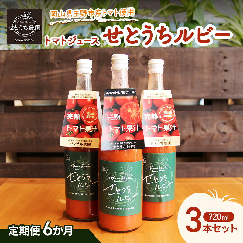 【ふるさと納税】定期便 6か月 フルーツ トマト ジュース 「 せとうちルビー 」使用 720ml 3本 セット 無添加 無塩 甘い 完熟 果汁 岡山県 玉野市産 小玉 ミニトマト プチトマト|岡山県玉野市