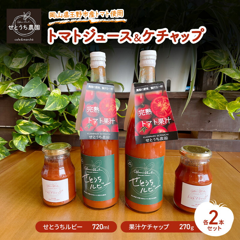 【ふるさと納税】完熟 トマト ジュース ケチャップ 各2本 セット 岡山県 玉野市産 果汁 せとうちルビー
