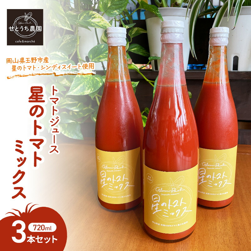 【ふるさと納税】無添加 無塩 トマト ジュース 「 星のトマトミックス 」 720ml 3本 セット 完熟 果汁 岡山県 玉野市産 大玉 桃太郎トマト 中玉 シンディースイート