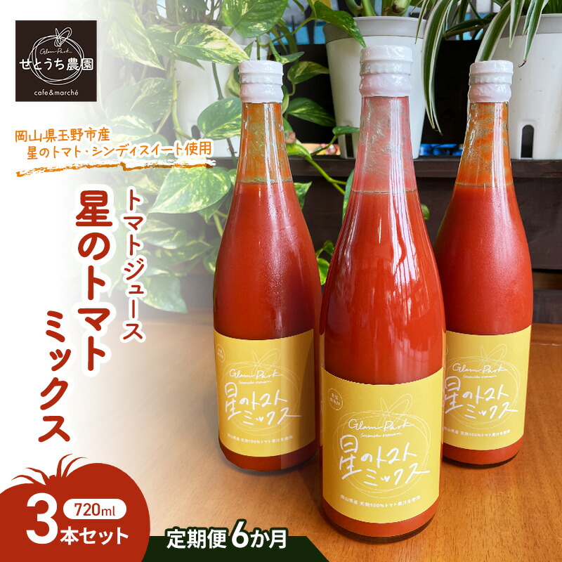 【ふるさと納税】定期便 6か月 トマト ジュース 「 星のトマトミックス 」 720ml 3本 セット 完熟 果汁 岡山県 玉野市産 大玉 桃太郎トマト 中玉 シンディースイート