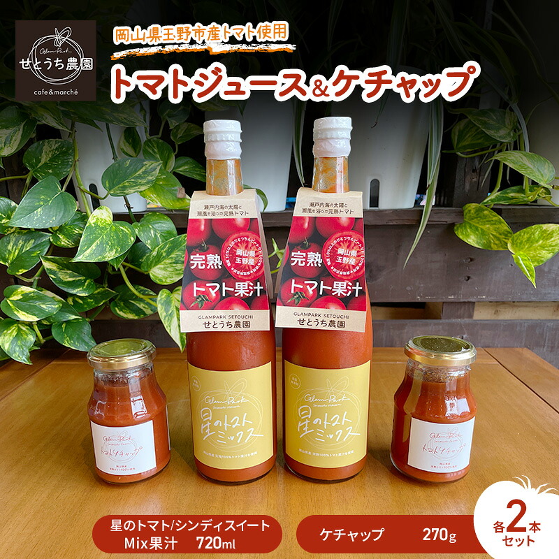 【ふるさと納税】トマト ジュース ケチャップ 各2本 セット 岡山県 玉野市産 完熟 果汁 無塩 無添加 大玉 桃太郎トマト 中玉 シンディースイート