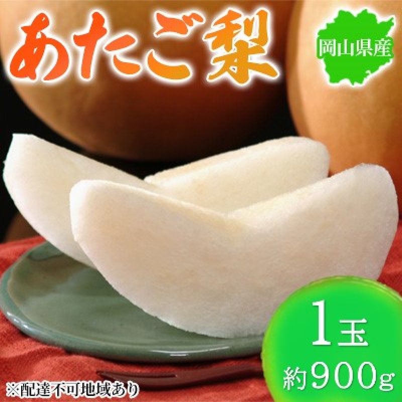 【ふるさと納税】梨 2025年先行予約 岡山県産 あたご梨 約900g 1玉 お届け11月下旬～12月中旬　お届け：2025年11月下旬～2025年12月中旬