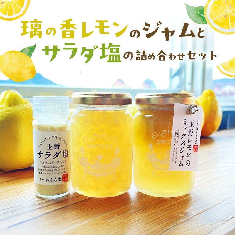 【ふるさと納税】璃の香レモンのジャムとサラダ塩の詰め合わせセット レモン ジャム 塩 詰め合わせ セット 岡山 玉野市｜岡山県玉野市