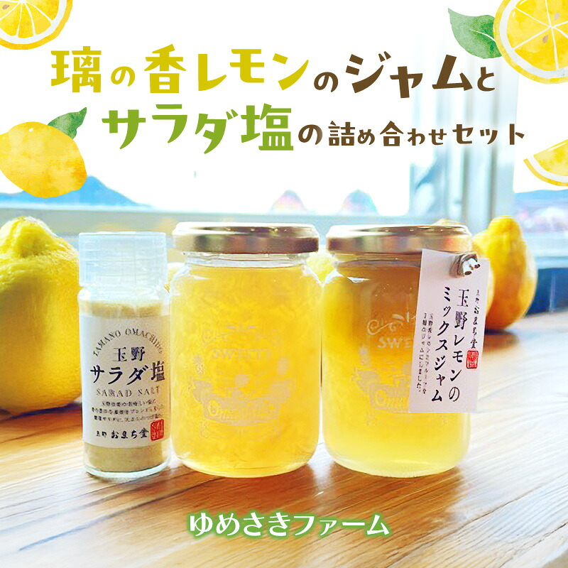 【ふるさと納税】璃の香レモンのジャムとサラダ塩の詰め合わせセット レモン ジャム 塩 詰め合わせ セット 岡山 玉野市|岡山県玉野市