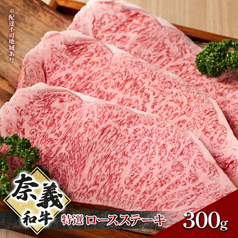 【ふるさと納税】奈義和牛 特撰 ロースステーキ 300g 牛肉 ロース 肉 お肉 牛肉 牛 和牛 岡山 国産 お届け:申込状況によって発送までに1ヵ月~2ヵ月程度かかる場合があります。予めご了承の上、お申込みください。|岡山県玉野市