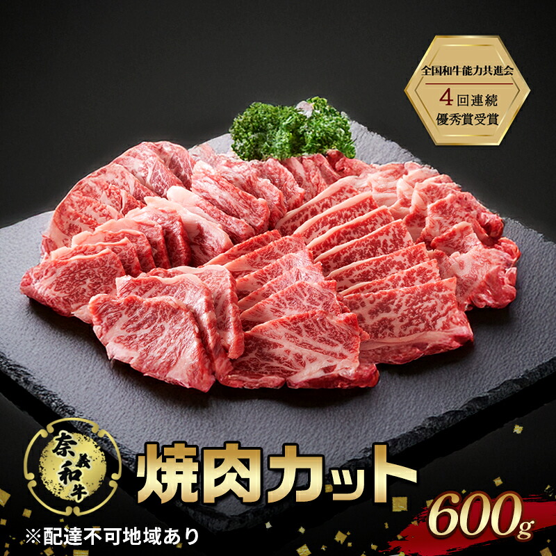 【ふるさと納税】奈義和牛 焼肉カット 600g 肉 お肉 なぎビーフ 牛肉 牛 和牛 焼肉 国産 岡山 玉野市　お届け：申込状況によって発送までに1ヵ月～2ヵ月程度かかる場合があります。予めご了承の上、お申込みください。｜岡山県玉野市