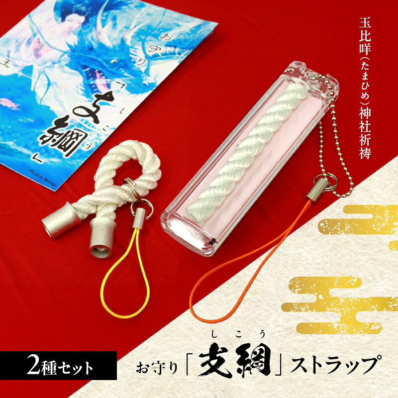 【ふるさと納税】お守り「支綱」ストラップ ＆お守り「支綱」ストラップ (ケース入り) 2個 セット お守り 健康 安産 恋愛 祈願 祈祷 神社 ケース ストラップ