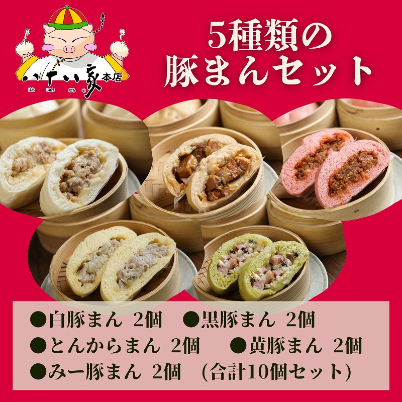 【ふるさと納税】八十八家本店 ５種類 豚まんセット 10個入り 特製 手作り 加工品 惣菜 冷蔵 加工食品