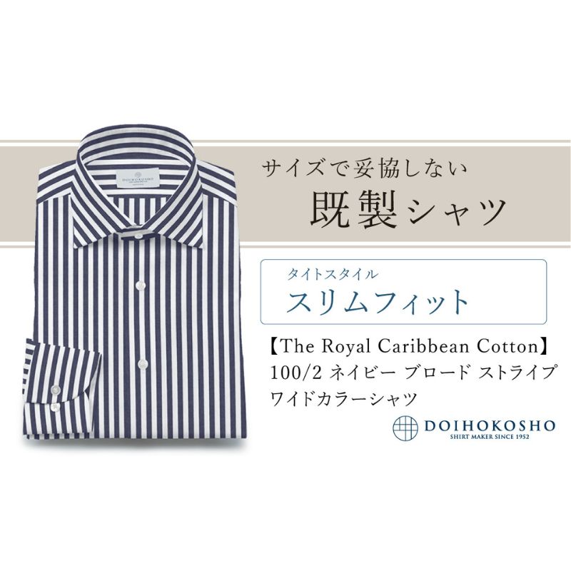 【ふるさと納税】土井縫工所の既製品シャツ【スリムフィット】100/2 ネイビーストライプブロード ワイドカラーシャツ(FM84736)|岡山県玉野市