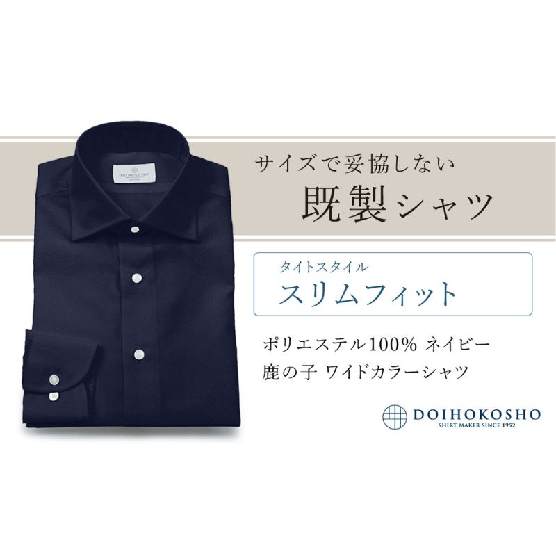 【ふるさと納税】土井縫工所の既製品シャツ【スリムフィット】ポリエステル 100％ ネイビー鹿の子 ワイドカラーシャツ（FM18104）
