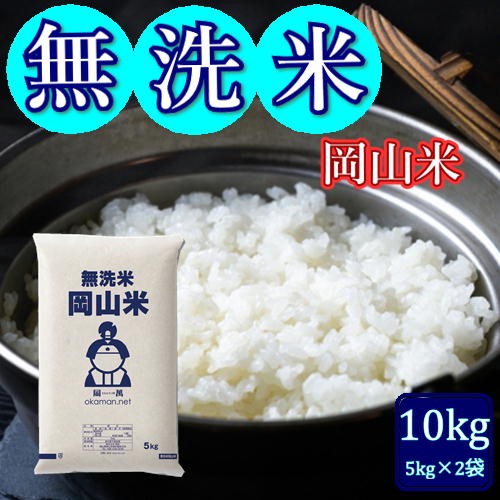 【ふるさと納税】令和7年産 無洗米 岡山米 10kg 岡山県産 送料無料 白米 精米 米 お米 コメ おこめ 岡山 玉野市　お届け：2025年10月下旬～2026年5月31日まで （無くなり次第終了となります）