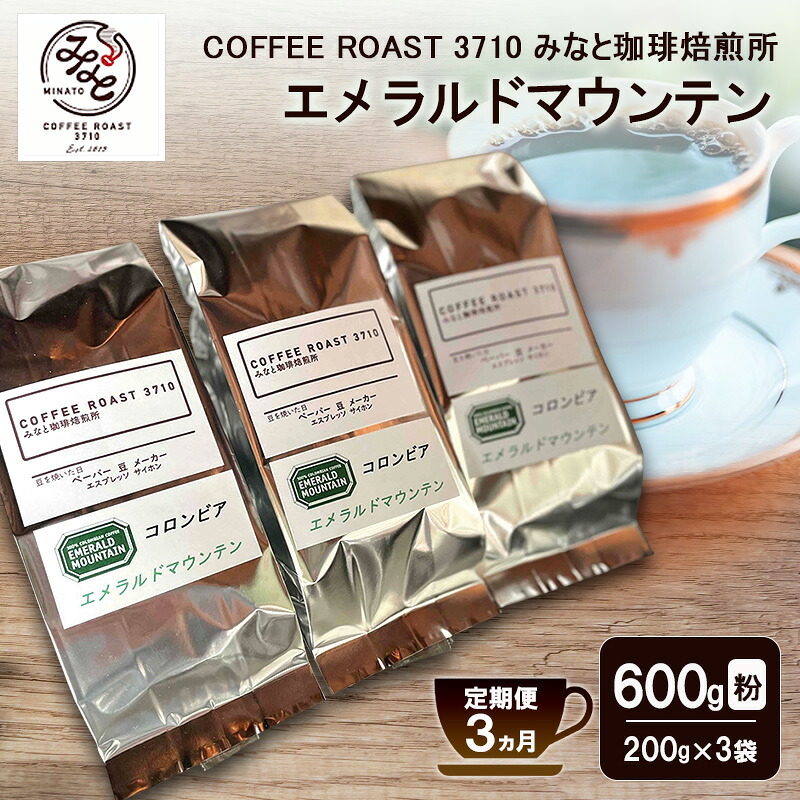 【ふるさと納税】【 定期便 3ヵ月 】 エメラルドマウンテン コーヒー粉600g(200g×3袋) COFFEE ROAST 3710みなと 珈琲焙煎所 ブレンド コーヒー 珈琲 飲み物 飲料 連続 お届け コーヒー豆 ブレンドコーヒー