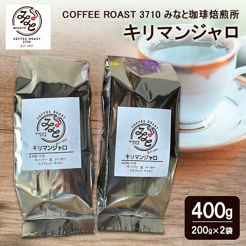 【ふるさと納税】キリマンジャロ 400g(200g&times;2袋) COFFEE ROAST 3710みなと 珈琲焙煎所 コーヒー豆 ブレンド コーヒー 珈琲 飲み物 飲料 ブレンドコーヒー｜岡山県玉野市