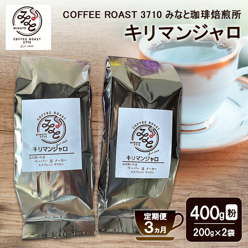 【ふるさと納税】【 定期便 3ヵ月 】 キリマンジャロ コーヒー粉 400g(200g×2袋) COFFEE ROAST 3710みなと 珈琲焙煎所 ブレンド コーヒー 珈琲 飲み物 飲料 連続 お届け コーヒー豆 ブレンドコーヒー|岡山県玉野市