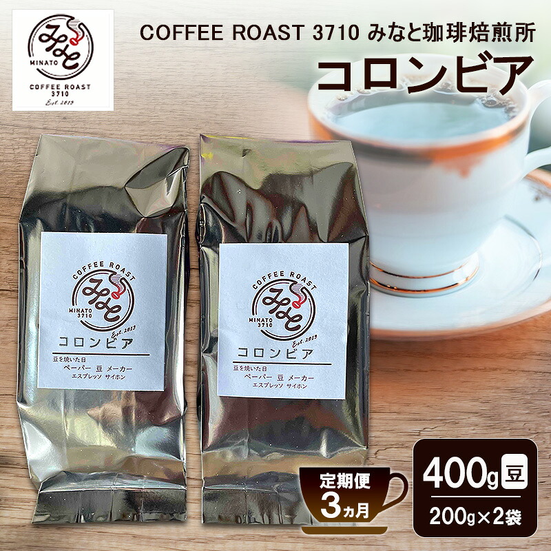 【ふるさと納税】【 定期便 3ヵ月 】 コロンビア コーヒー豆 400g(200g&times;2袋) COFFEE ROAST 3710みなと 珈琲焙煎所 ブレンド コーヒー 珈琲 飲み物 飲料 連続 お届け ブレンドコーヒー｜岡山県玉野市