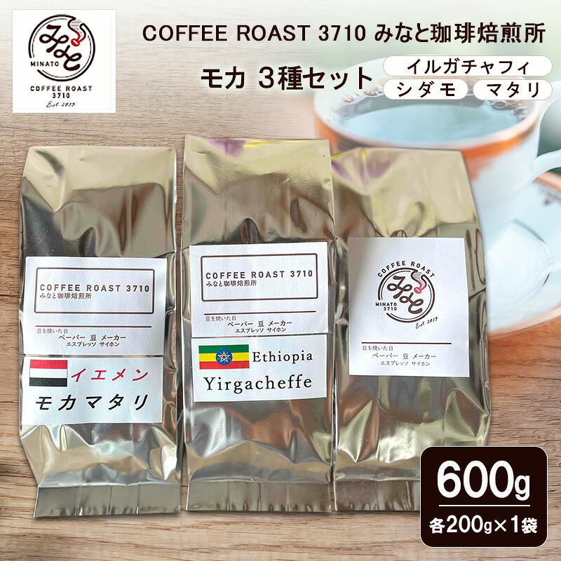 【ふるさと納税】コーヒー モカ 3種セット イルガチャフィ シダモ マタリ 600g (200g×3袋) COFFEE ROAST 3710みなと 珈琲焙煎所 コーヒー豆 ブレンド コーヒー 珈琲 飲み物 飲料 ブレンドコーヒー