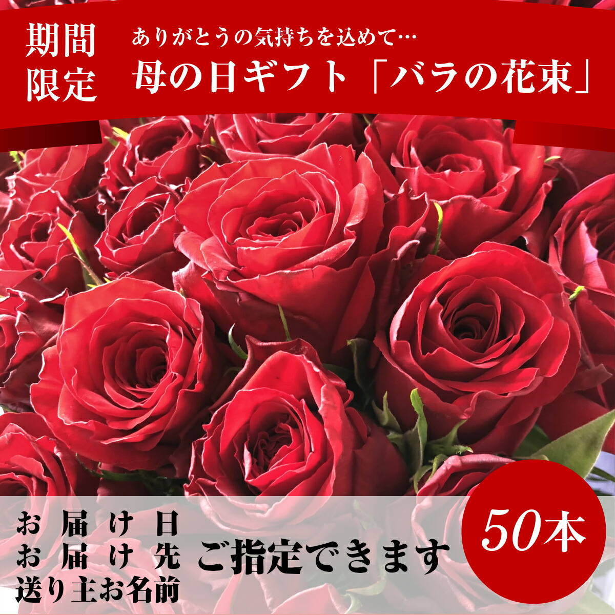 ギフトにおすすめ バラの花束50本 イベント 岡山 ふるさと納税