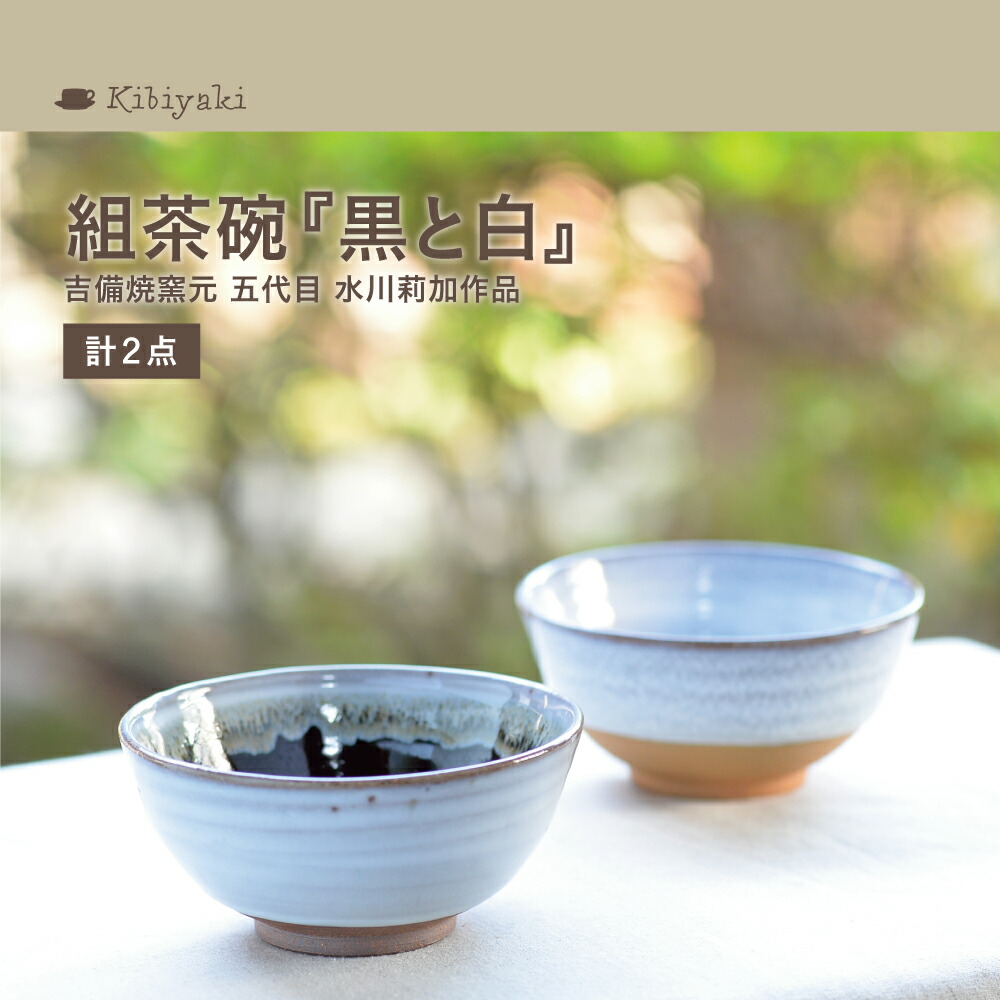 【ふるさと納税】K-18　吉備焼窯元　五代目　水川莉加作組茶碗『黒と白』《45日以内に出荷予定(土日祝を除く)》