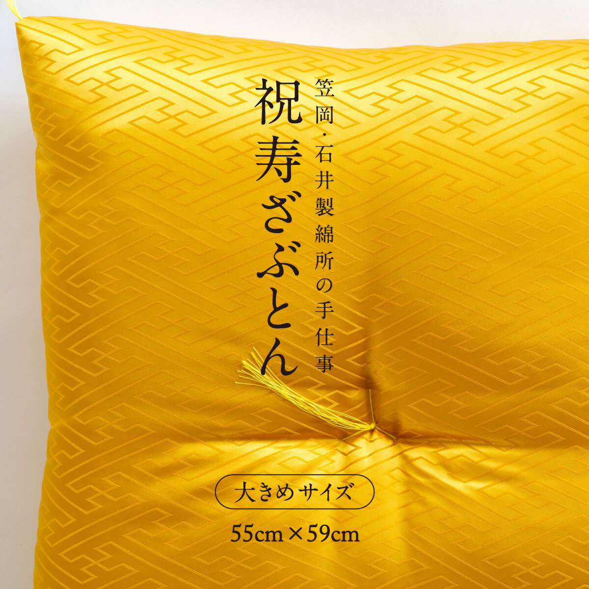 【ふるさと納税】祝寿ざぶとん 座布団 ざぶとん 55cm×59cm 国産 お祝い 贈答 プレゼント 紗綾形 山吹色《45日以内に出荷予定(土日祝除く)》