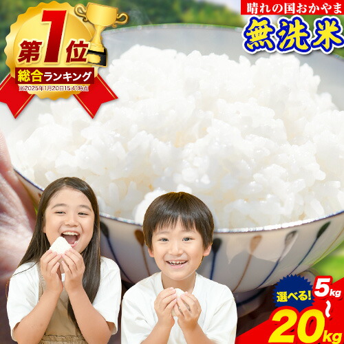 【ふるさと納税】【総合ランキング1位獲得】【楽天限定】 無洗米 米 5kg 10kg 15kg 20kg 晴れの国おかやま無洗米  個包装 こめ 岡山県産 選べる出荷時期 10kg 米 20kg 米 無洗米 米 無洗米 10kg 無洗米 5kg 無洗米 小分け