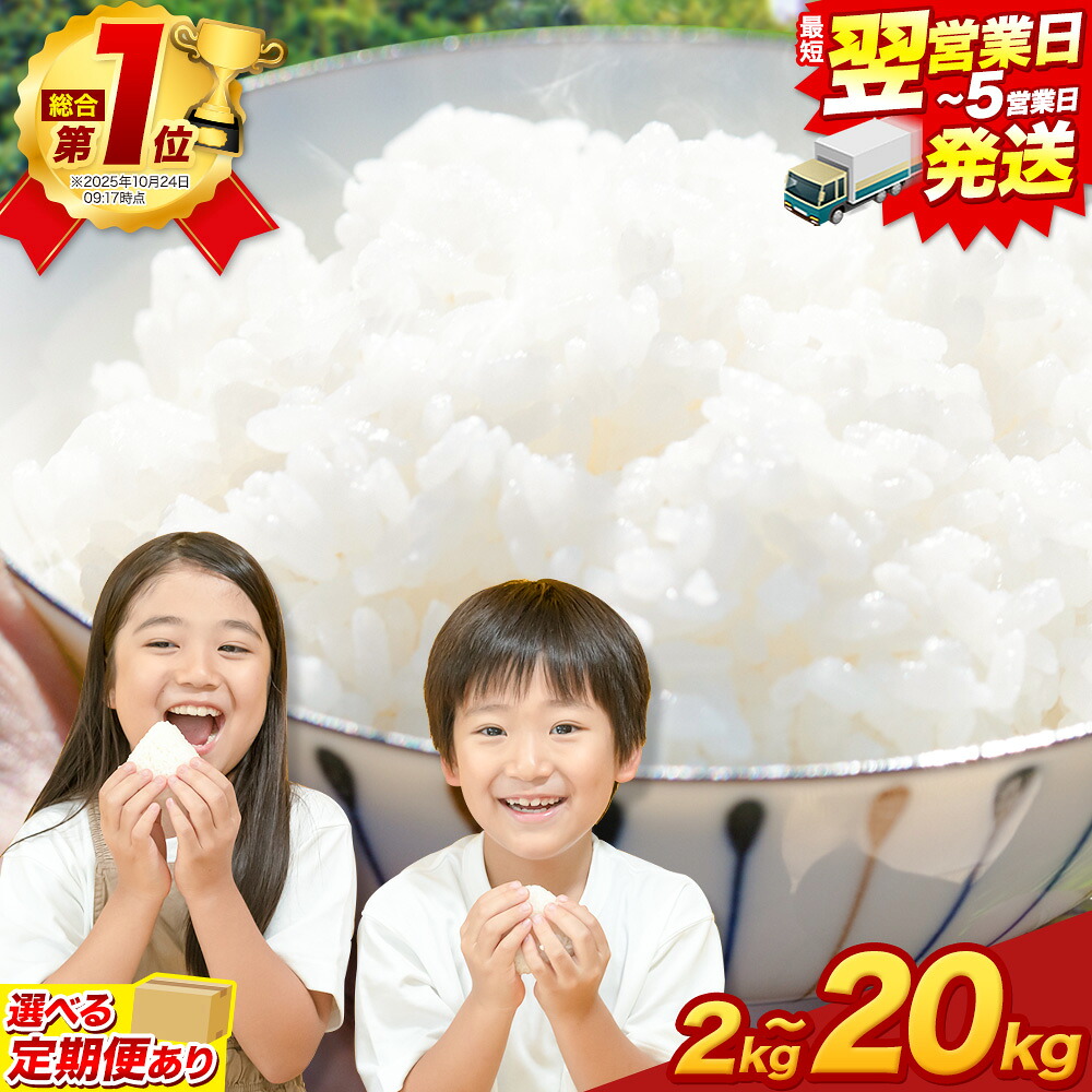 【ふるさと納税】 ＼ 楽天フェスタ限定 ／ 最短翌日発送！ 無洗米 総合ランキング1位 高レビュー続出！ 1-5営業日発送！ 晴れの国おかやま無洗米 2kg 5kg 10kg 20kg 訳あり 米 コメ こめ 岡山県産 米 ふるさと納税 わけあり お米 おこめ 岡山 むせんまい 定期便 米：岡山県笠岡市