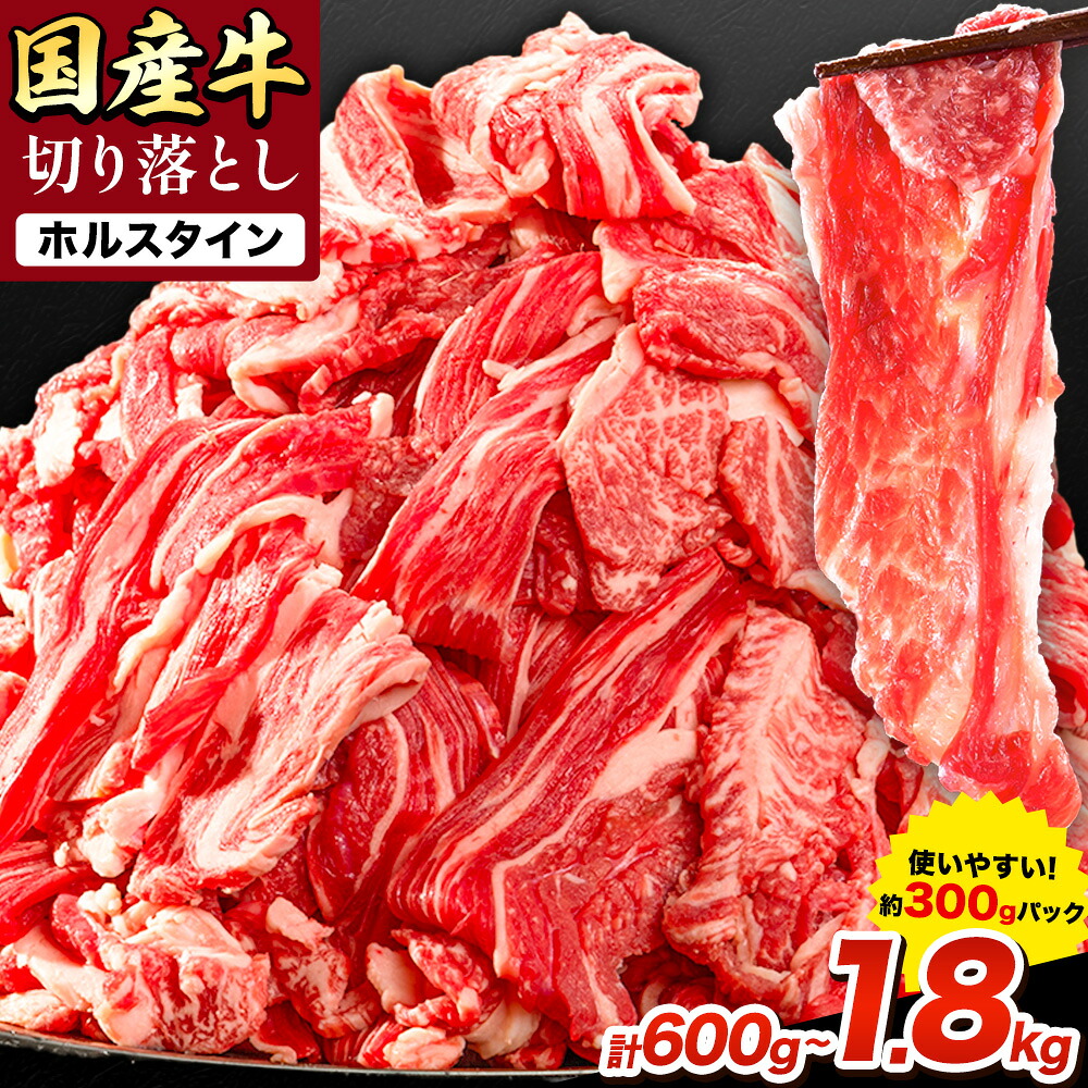 【ふるさと納税】牛肉 肉 国産牛 切り落とし ホルスタイン 大容量 小分け 600g～1.8kg 1パック 300g 定期便 有 3ヶ月 6ヶ月 《出荷時期をお選びください》岡山県産 岡山県 笠岡市 お肉 にく カレー 牛丼 牛肉 切り落し 小分け 切落し 牛肉 小分け 牛肉｜岡山県笠岡市 18,000円