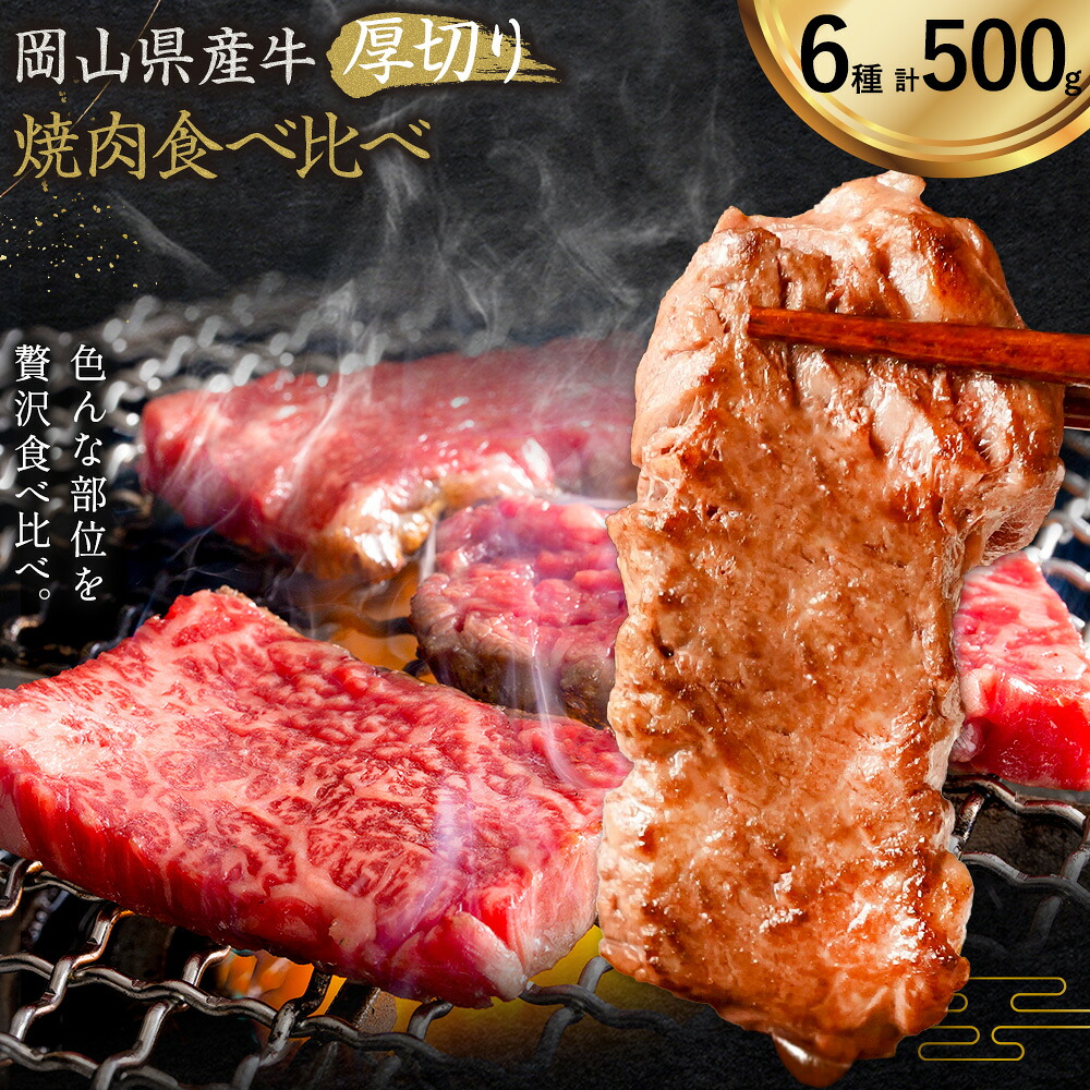 【ふるさと納税】牛肉 国産 焼肉用 厚切り 食べ比べ セット 岡山県産牛 全6種 計500g《60日以内に出荷予定(土日祝除く)》 岡山県 笠岡市 肉 三角バラ ナカバラ ソトバラ ウチモモ ラムイチ ブリスケ マル グルメ お取り寄せグルメ|岡山県笠岡市