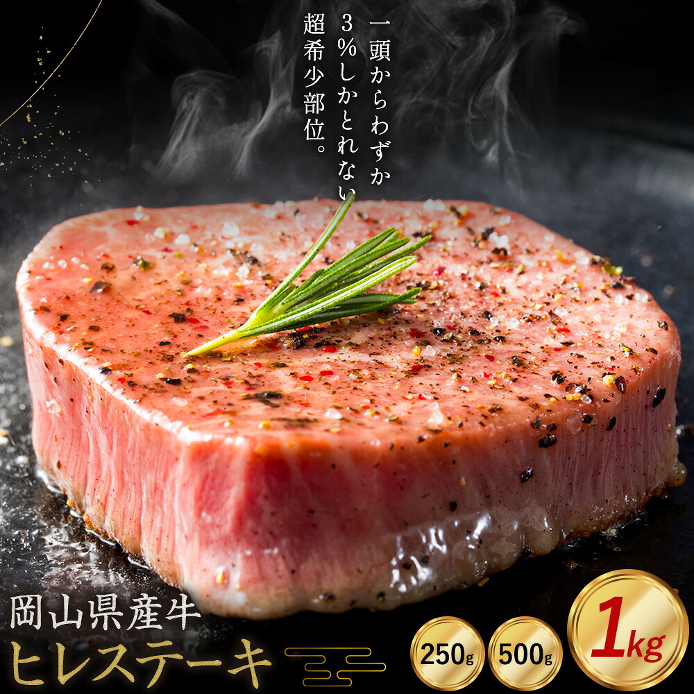 【ふるさと納税】牛肉 国産 ヒレ ステーキ 岡山県産牛 選べる 250g 500g 1kg お試し 大容量《60日以内に出荷予定(土日祝除く)》 岡山県 笠岡市 肉 ステーキ 高級部位 希少部位 グルメ お取り寄せグルメ 8,875円