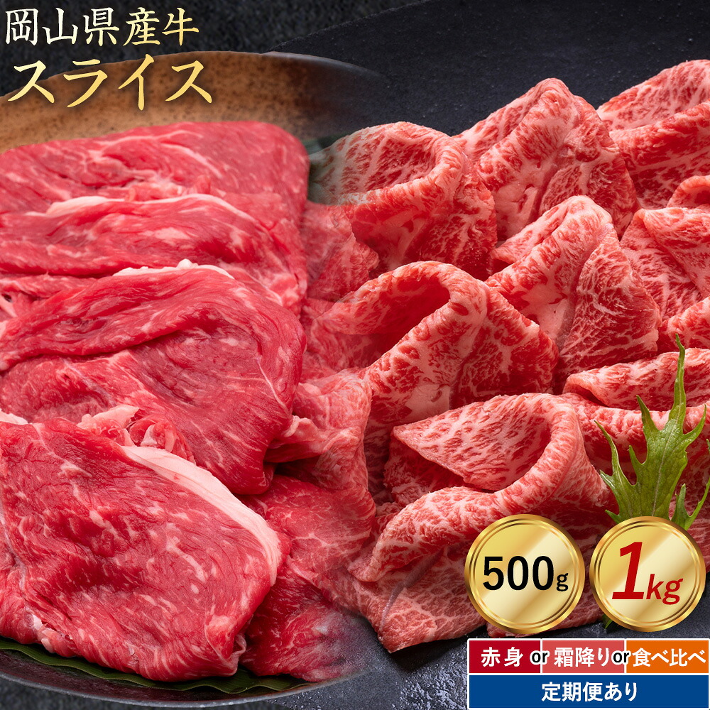 【ふるさと納税】岡山県産牛 スライス 選べる 赤身 霜降り 500g 1kg 定期便 3ヶ月定期便 6ヶ月定期便 12ヶ月定期便 お試し 大容量《60日以内に出荷予定(土日祝除く)》 岡山県 笠岡市 肉 送料無料 定期便は翌月から発送｜岡山県笠岡市 7,300円