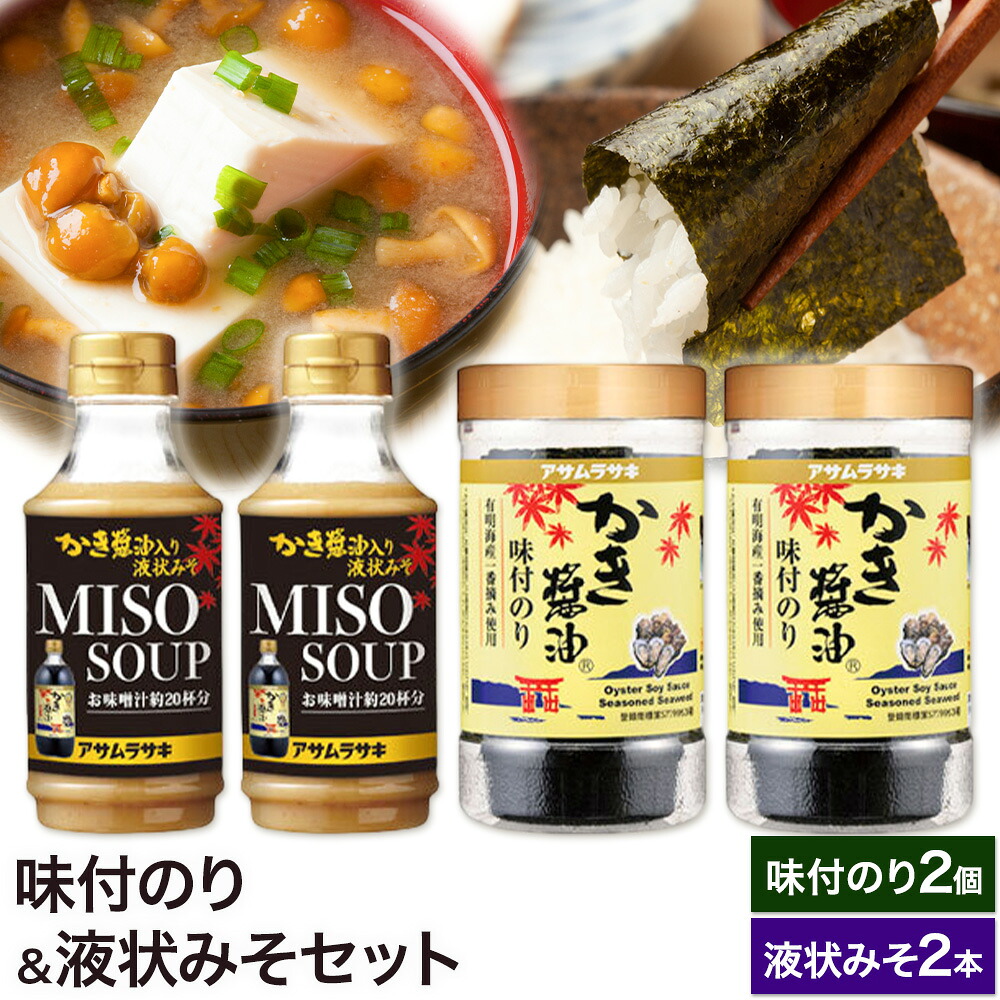 【ふるさと納税】味付のり&液状みそセット かき醤油味付のり 8切30枚×2個 かき醤油入り液状みそ 350g×2個 詰め合わせ セット 株式会社アサムラサキ《30日以内に出荷予定(土日祝除く)》岡山県 笠岡市 送料無料 牡蠣 カキ 海苔 味付海苔