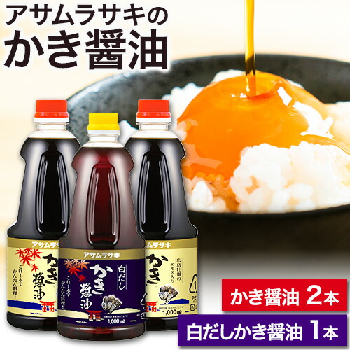 【ふるさと納税】A-13a しょうゆ かき醤油 白だしかき醤油 モンドセレクション 10年連続 最高金賞 受賞 詰め合わせ 3本 セット アサムラサキ 玉子 卵（たまご）ごはん かき 牡蠣 だし醤油 醤油 白だし 岡山県 笠岡市