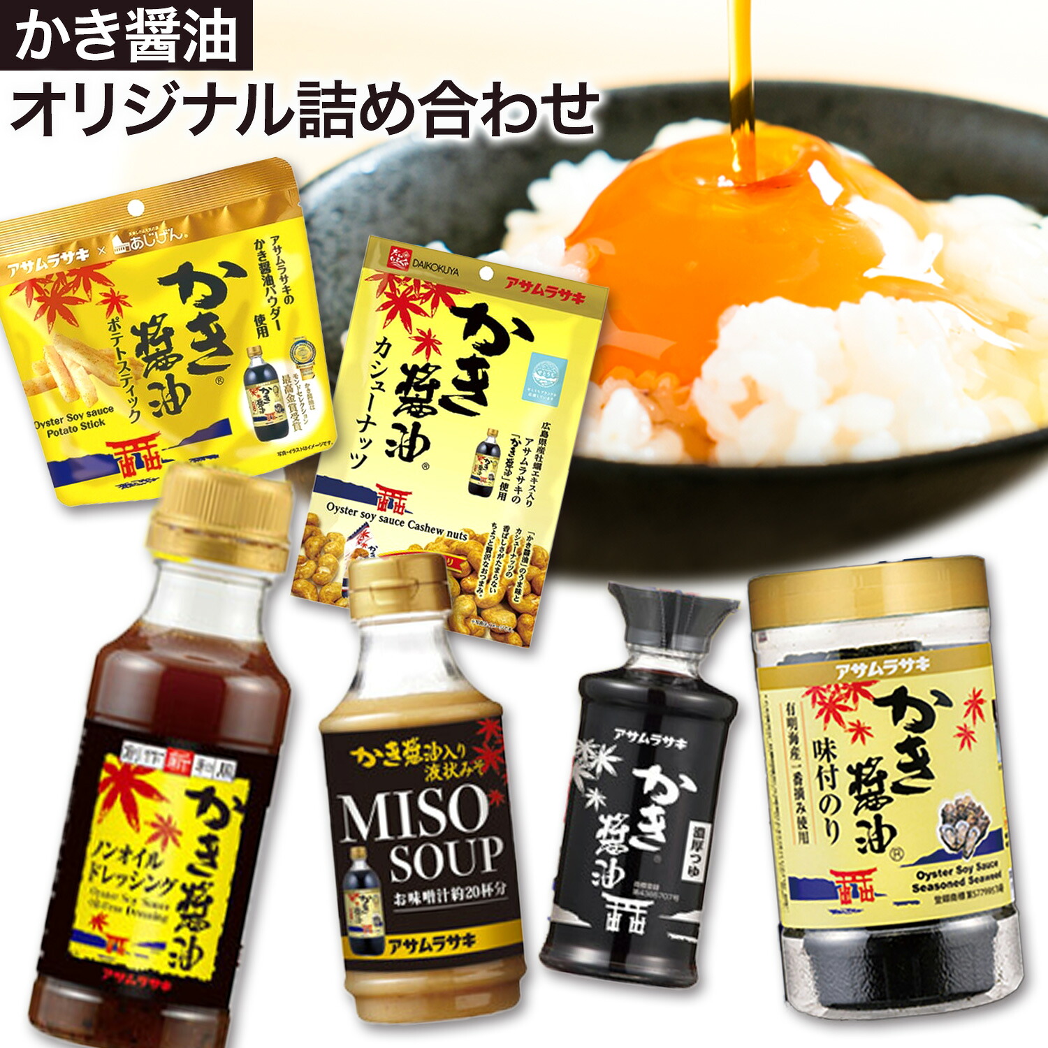 【ふるさと納税】かき醤油 オリジナル 詰め合わせ 株式会社アサムラサキ《30日以内に出荷予定(土日祝除く)》岡山県 笠岡市 醤油 詰め合わせ かき醤油 ノンオイルドレッシング みそ のり 卓上醤油 カシューナッツ ポテトスティック 送料無料|岡山県笠岡市